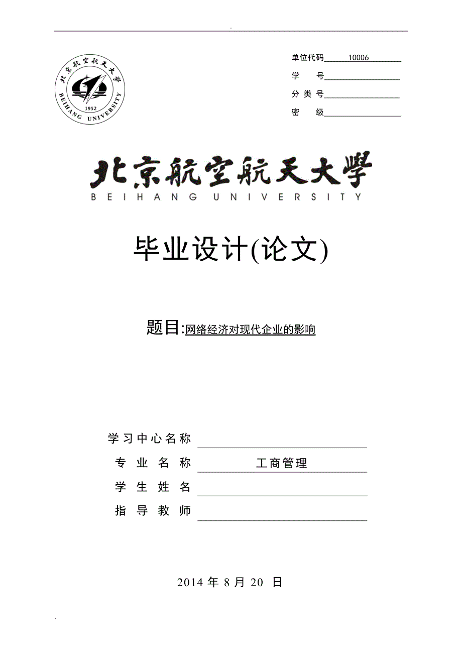 网络经济对现代企业的影响.doc_第1页