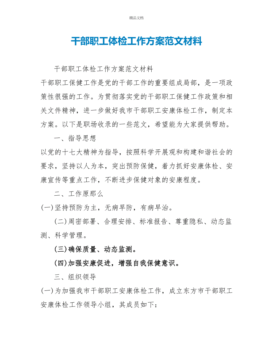 干部职工体检工作计划范文材料_第1页