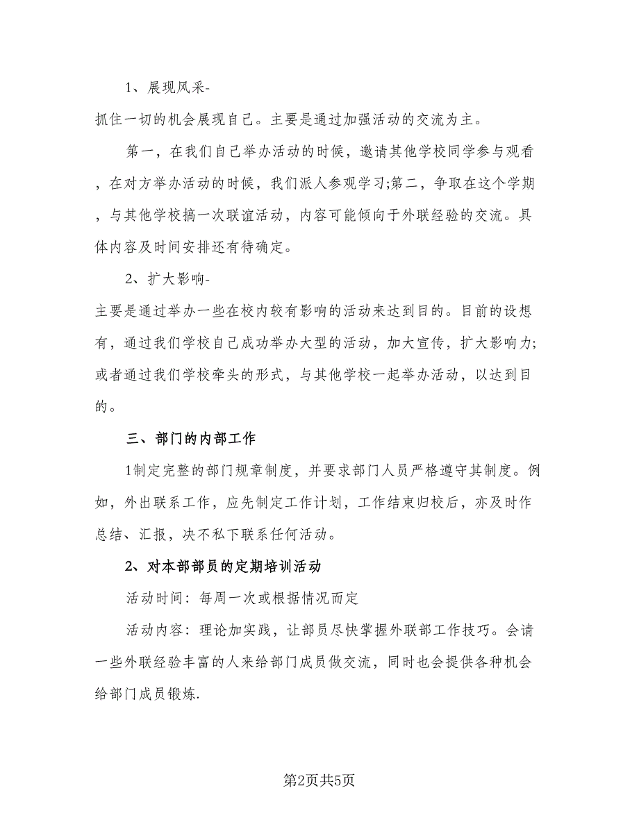 2023年大学外联部的工作计划格式范文（二篇）_第2页