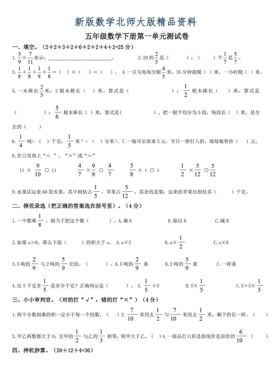 新版北师大版五年级数学下册第一单元分数乘法测试卷_第1页