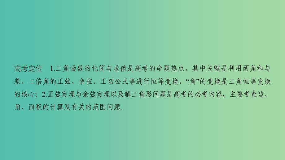 2019届高考数学二轮复习专题一三角函数与解三角形第2讲三角恒等变换与解三角形课件理.ppt_第2页