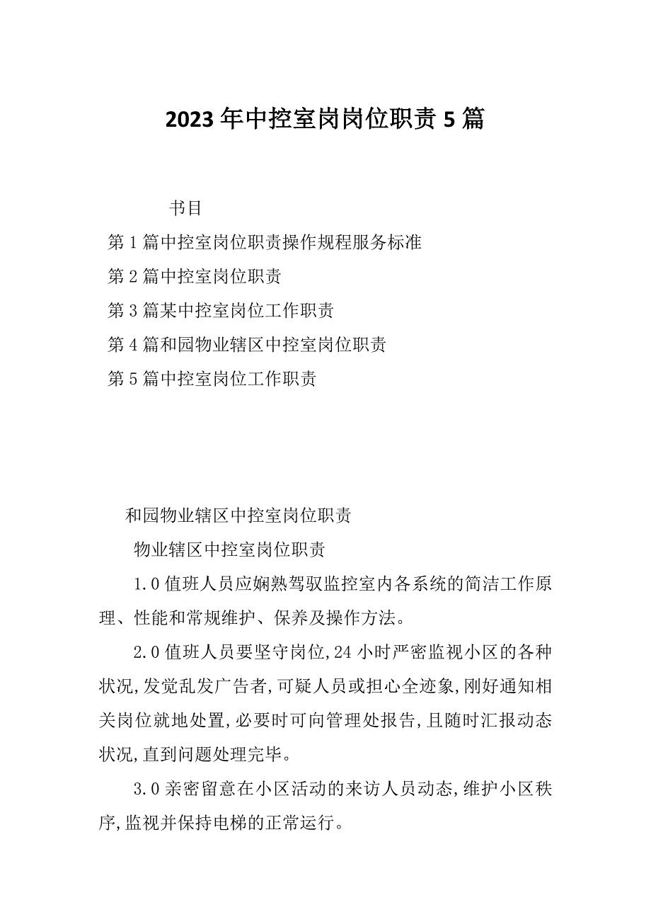 2023年中控室岗岗位职责5篇_第1页