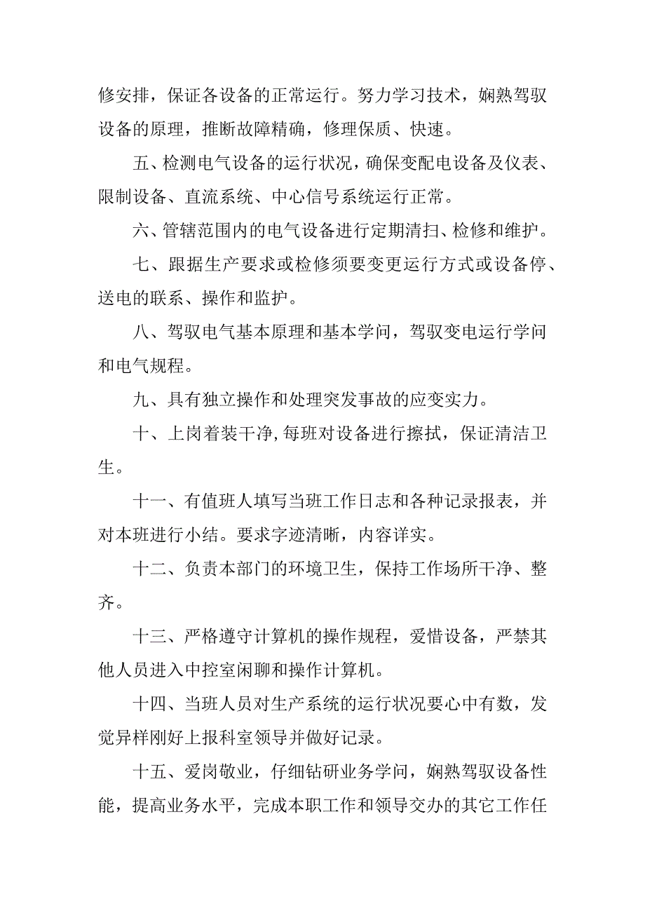 2023年中控室岗岗位职责5篇_第3页