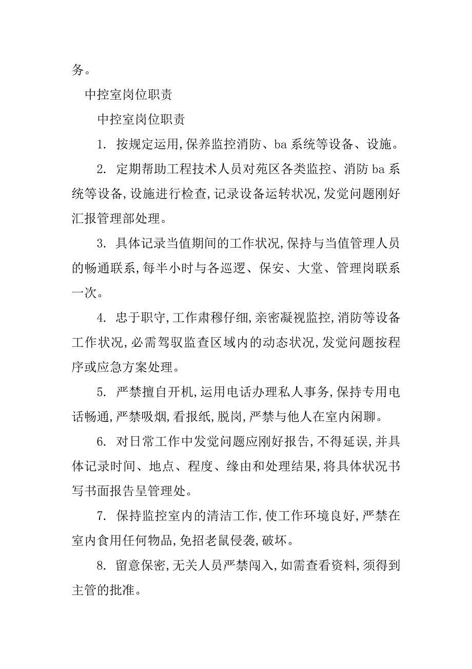 2023年中控室岗岗位职责5篇_第4页