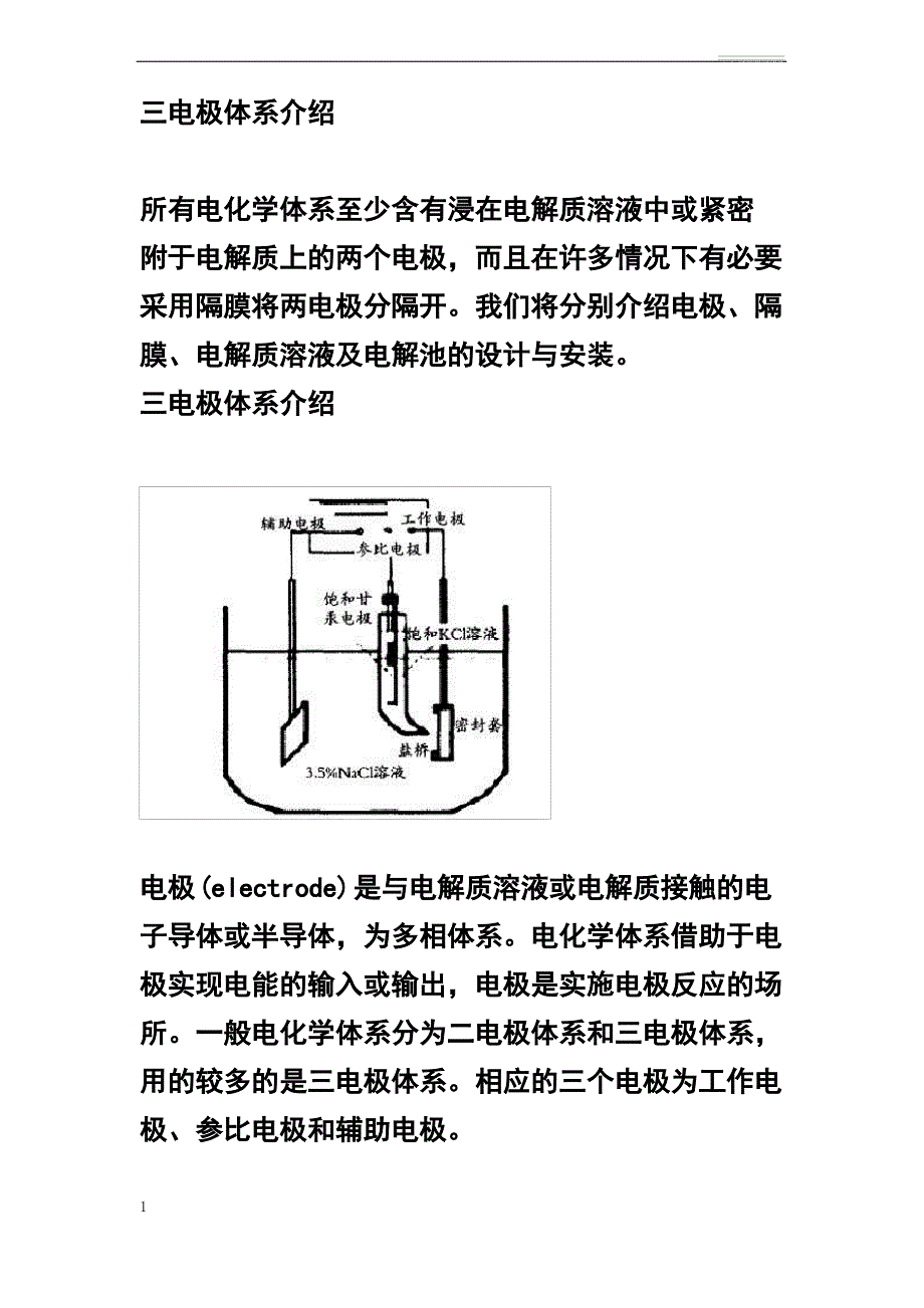 三电极法介与三种电极的介绍_第1页