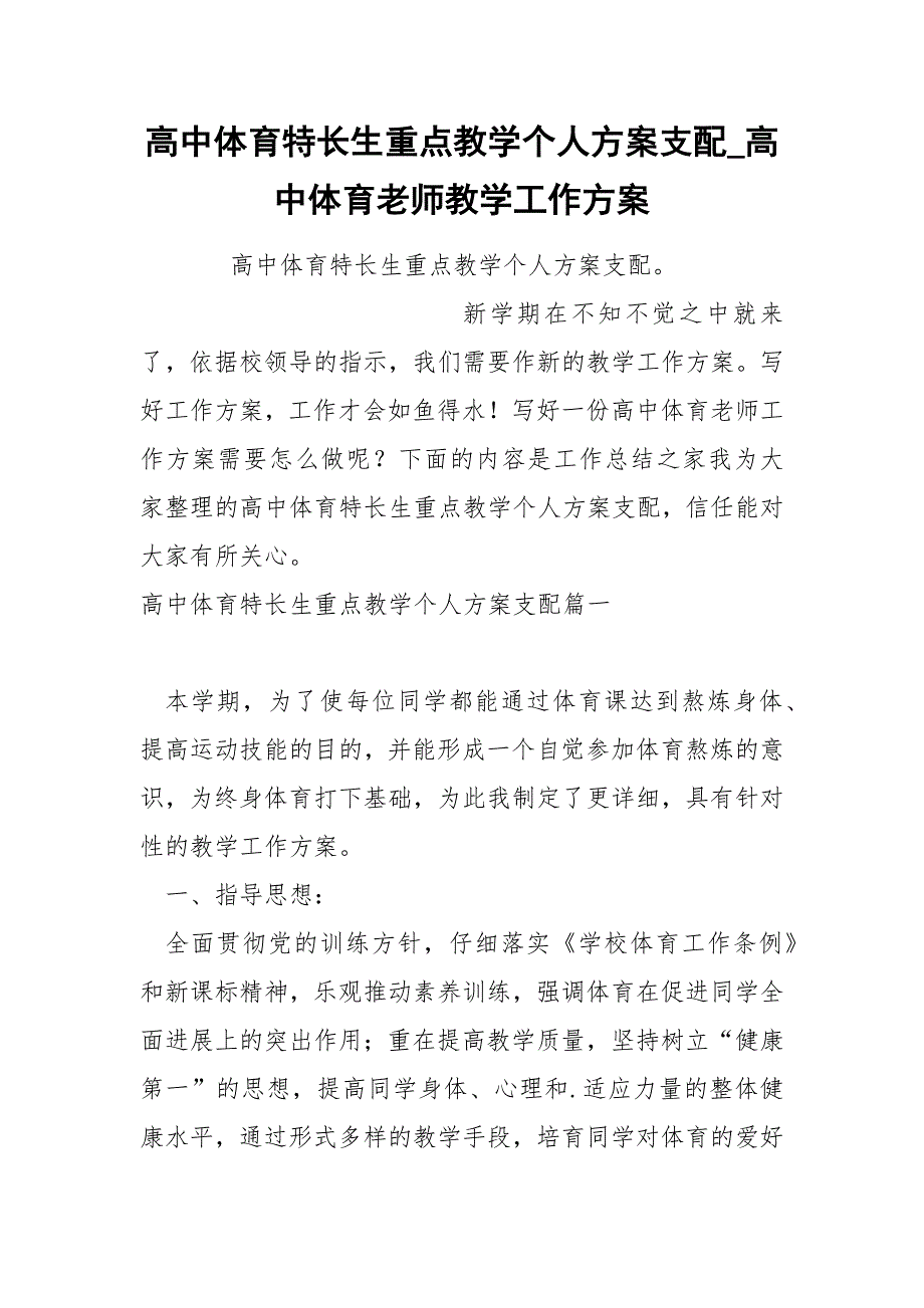 高中体育特长生重点教学个人方案支配_第1页