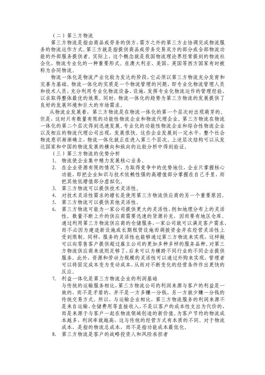 试论第三方物流对现代生产企业的影响_第2页