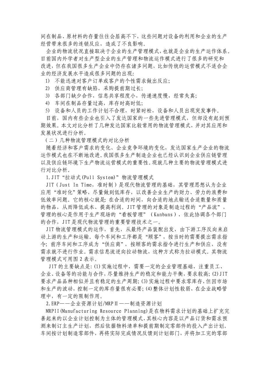 试论第三方物流对现代生产企业的影响_第5页