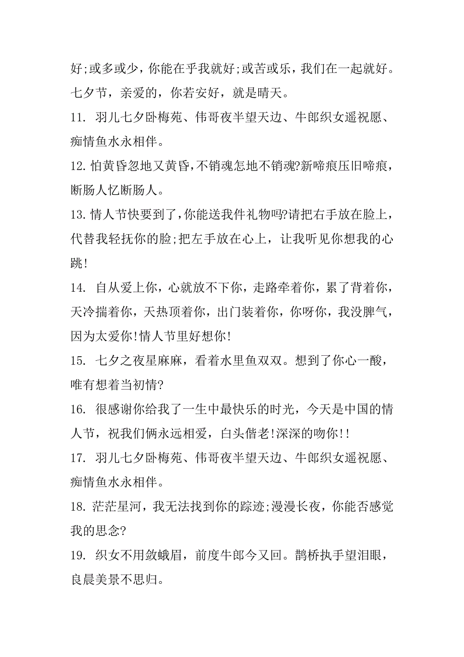 2023年七夕情人节温馨甜蜜祝福短信85句_第3页