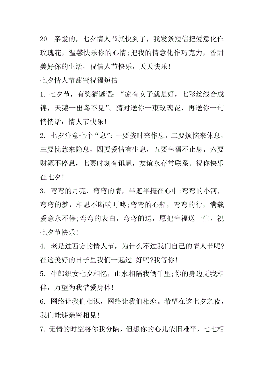 2023年七夕情人节温馨甜蜜祝福短信85句_第4页