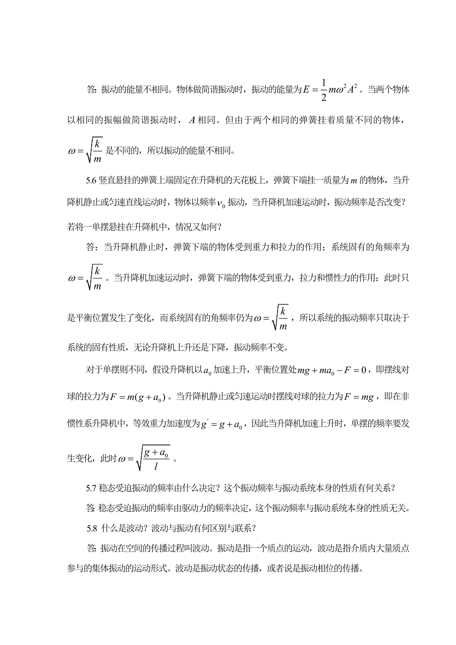 大学物理(吕金钟)第五章问__题与习题.doc_第3页