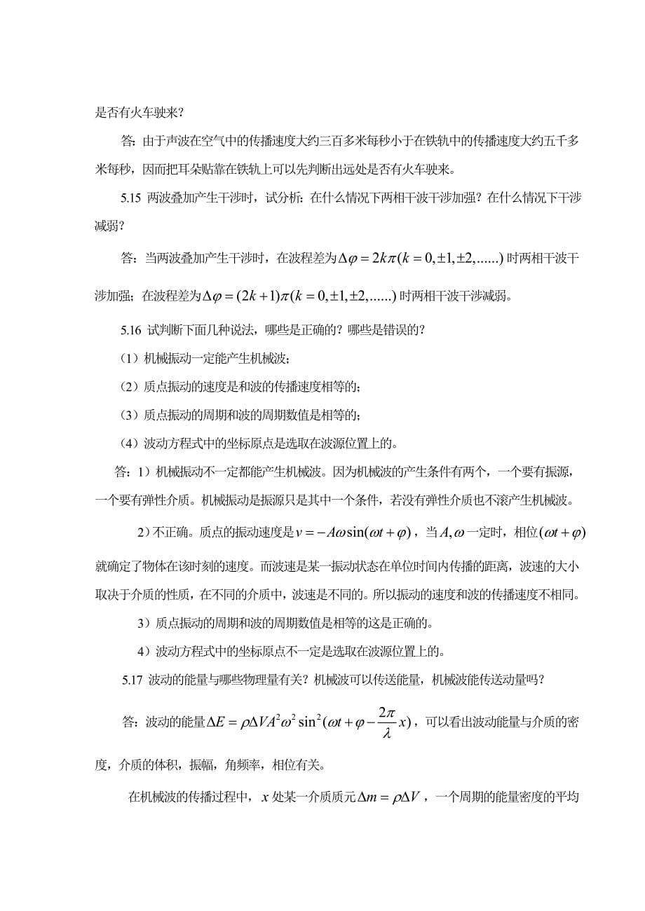 大学物理(吕金钟)第五章问__题与习题.doc_第5页