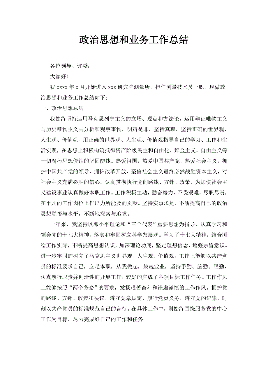 测绘专业评选助工--政治思想和业务工作总结_第1页