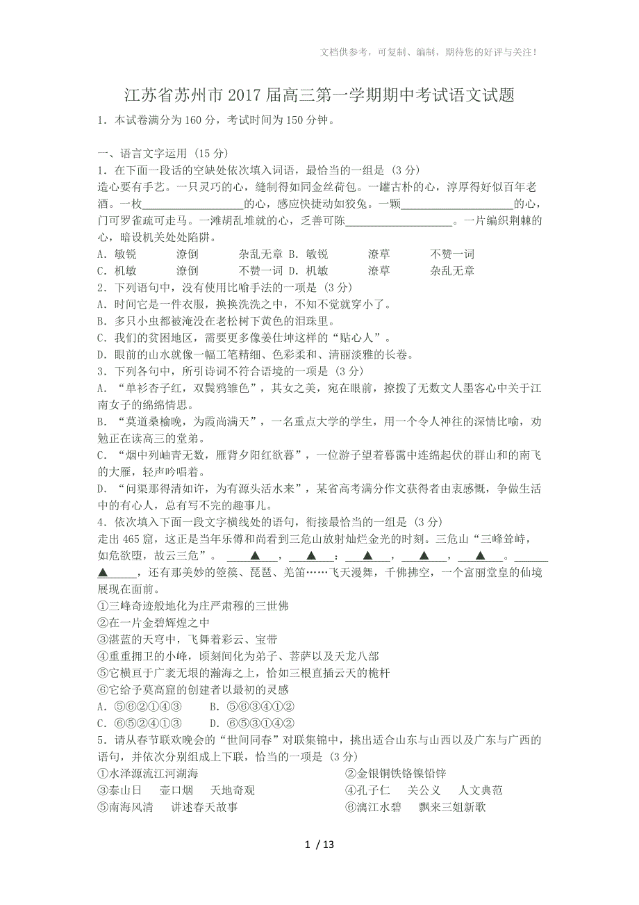 江苏省苏州市2017届高三第一学期期中考试语文试题_第1页