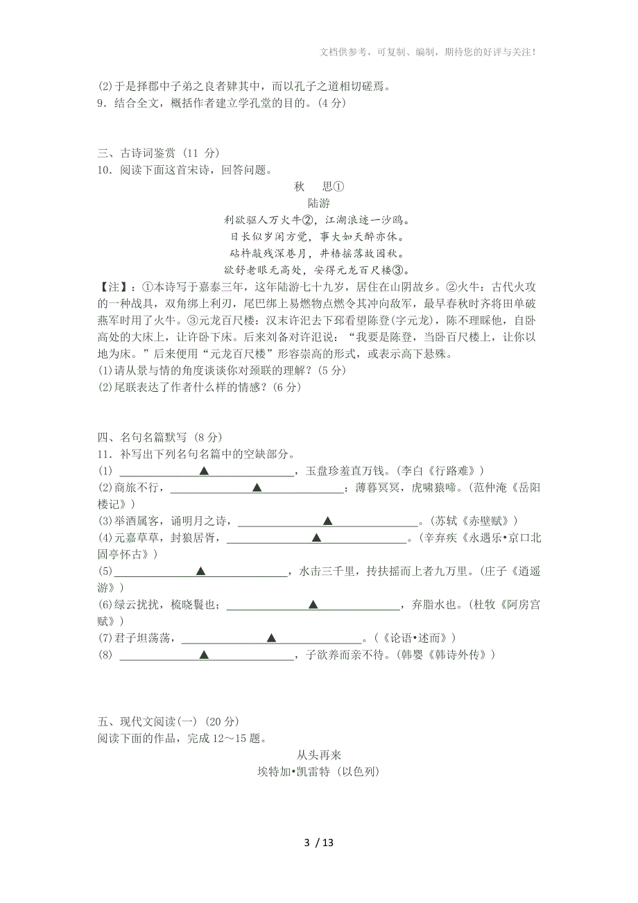 江苏省苏州市2017届高三第一学期期中考试语文试题_第3页