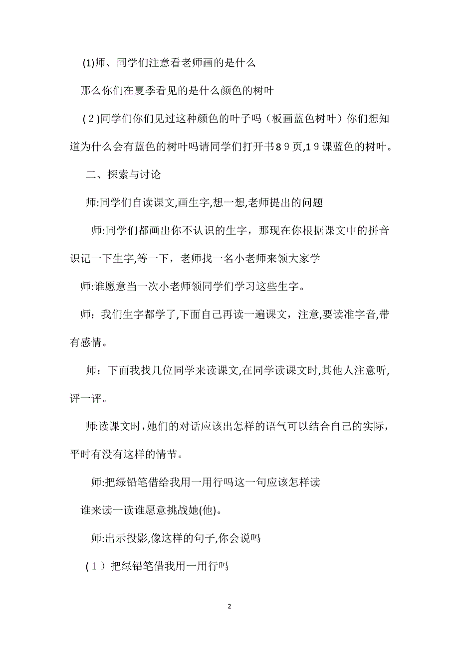 小学语文二年级教案蓝色的树叶第一课时教学设计之一_第2页