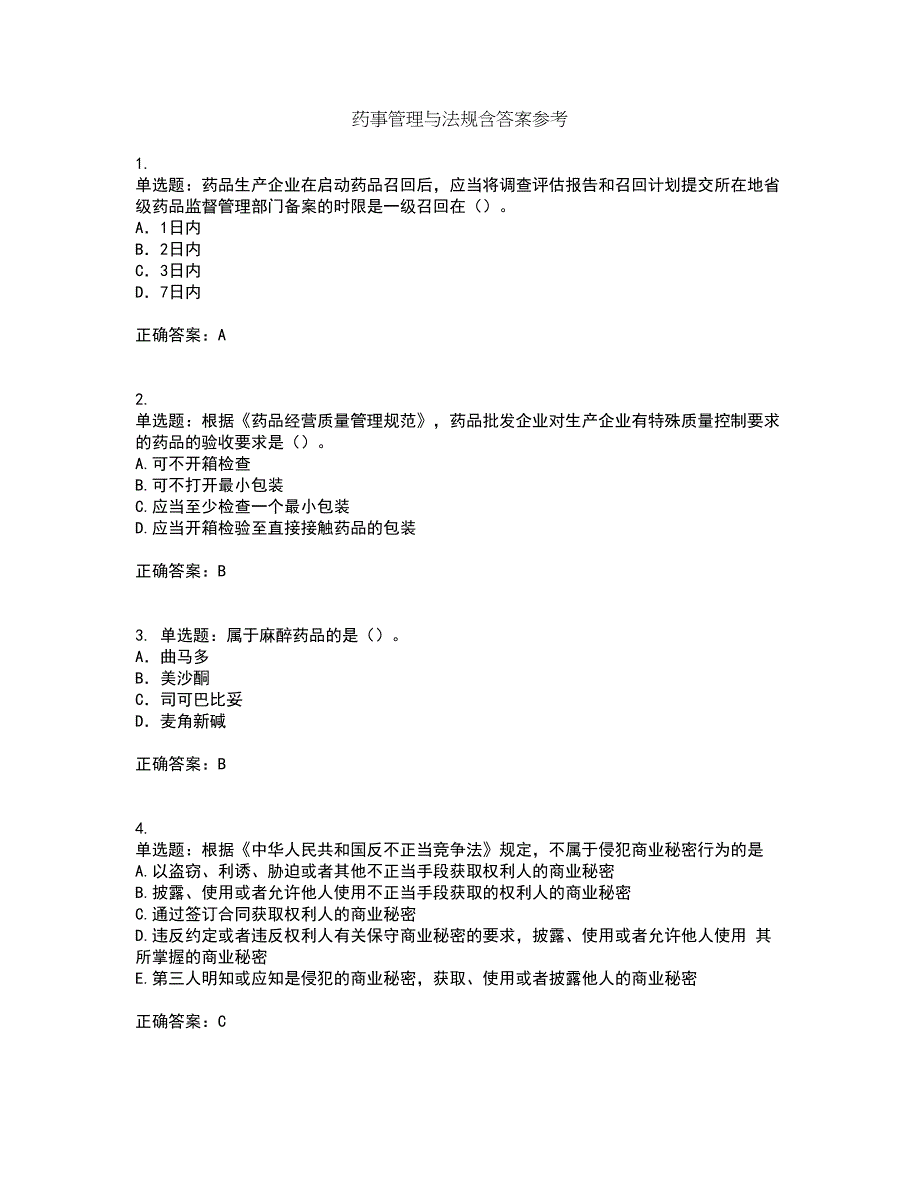 药事管理与法规含答案参考9_第1页