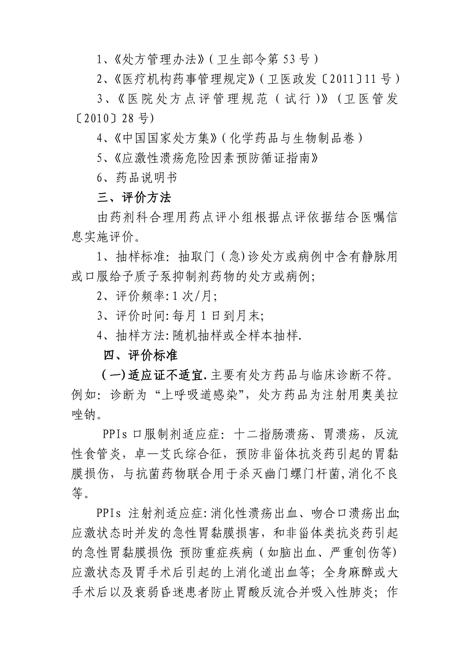 质子泵抑制剂处方点评评价体系_第3页