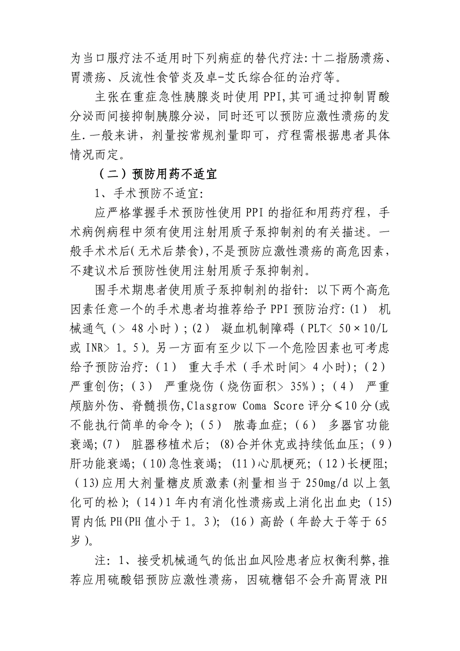 质子泵抑制剂处方点评评价体系_第4页