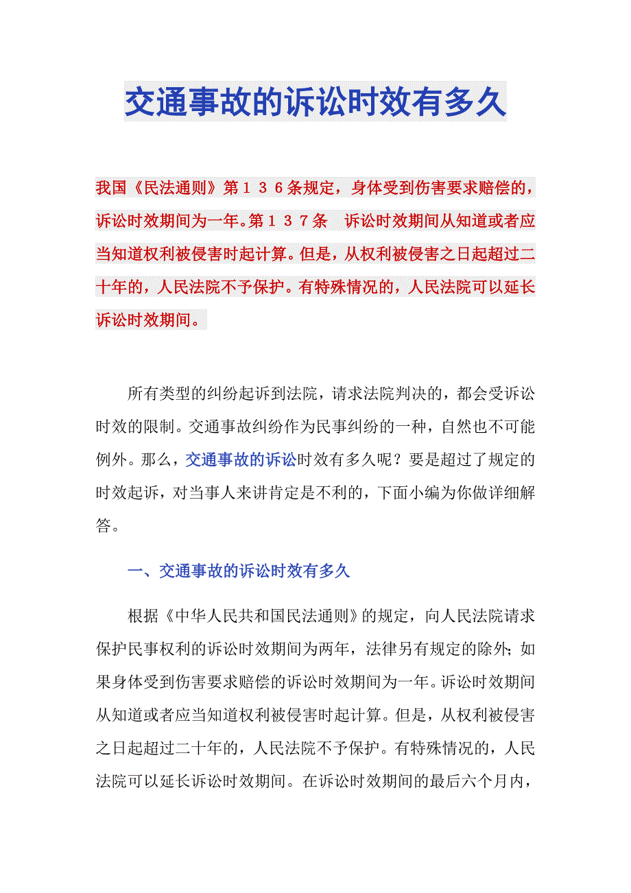 交通事故的诉讼时效有多久_第1页