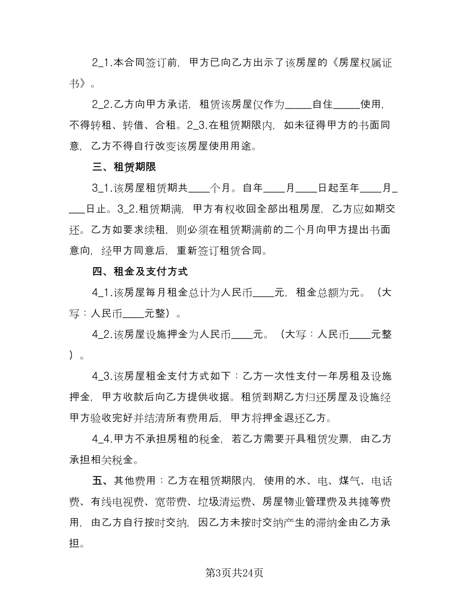 南京房屋租赁合同专业版（9篇）_第3页