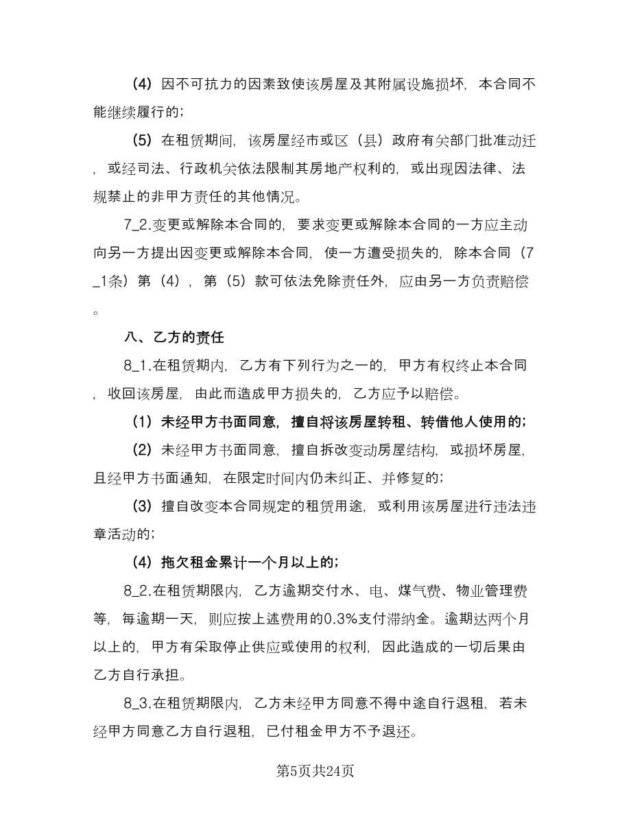 南京房屋租赁合同专业版（9篇）_第5页