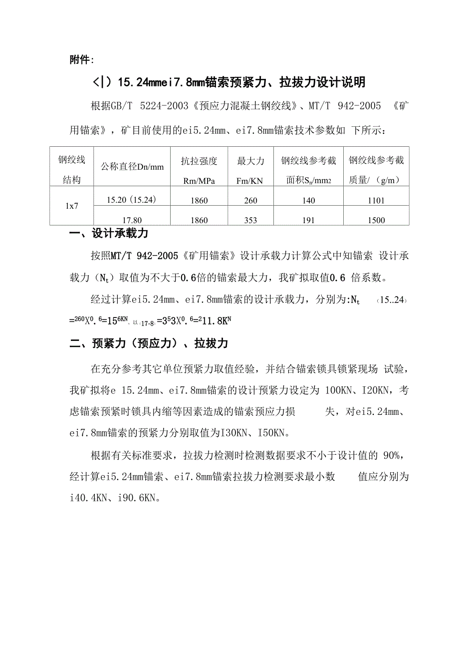 煤矿锚索预紧力、拉拔力调整说明_第1页