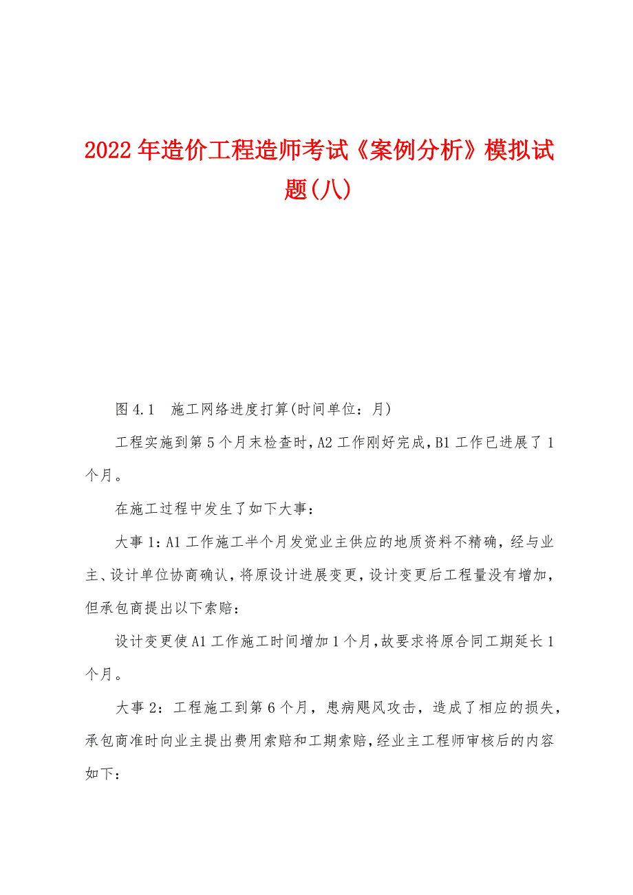 2022年造价工程造师考试《案例分析》模拟试题(八).docx_第1页