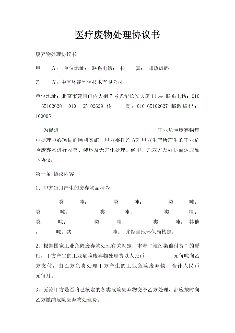 医疗废物处理协议书_第1页