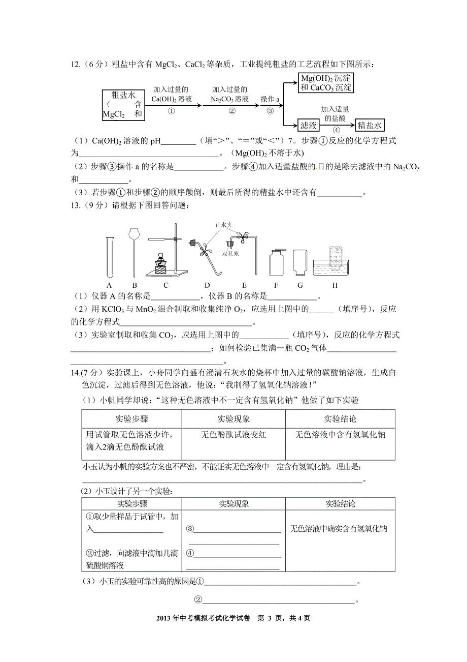 安徽省中考化学模拟试卷_第3页