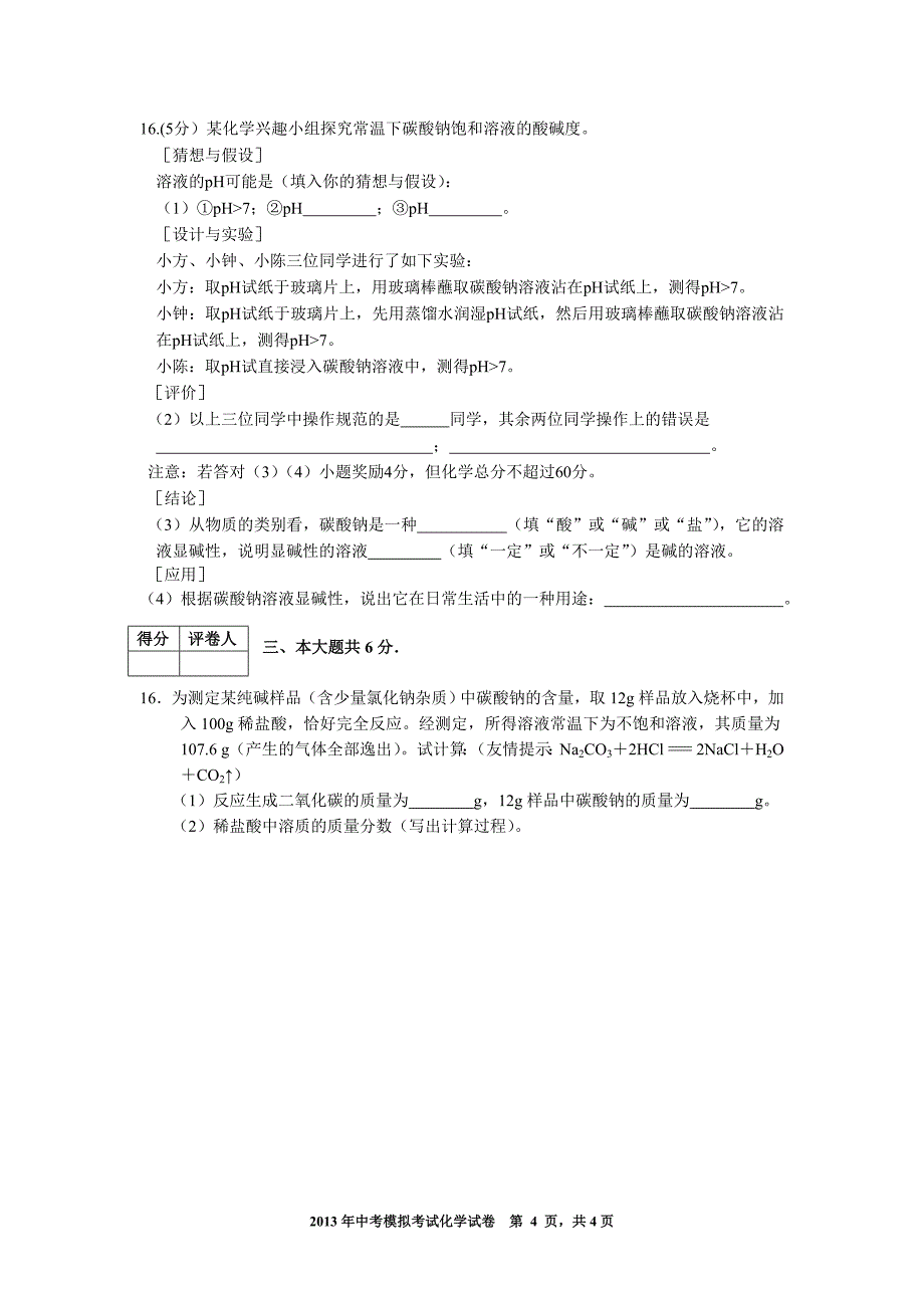 安徽省中考化学模拟试卷_第4页