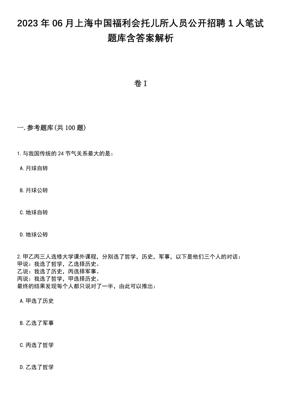 2023年06月上海中国福利会托儿所人员公开招聘1人笔试题库含答案带解析_第1页