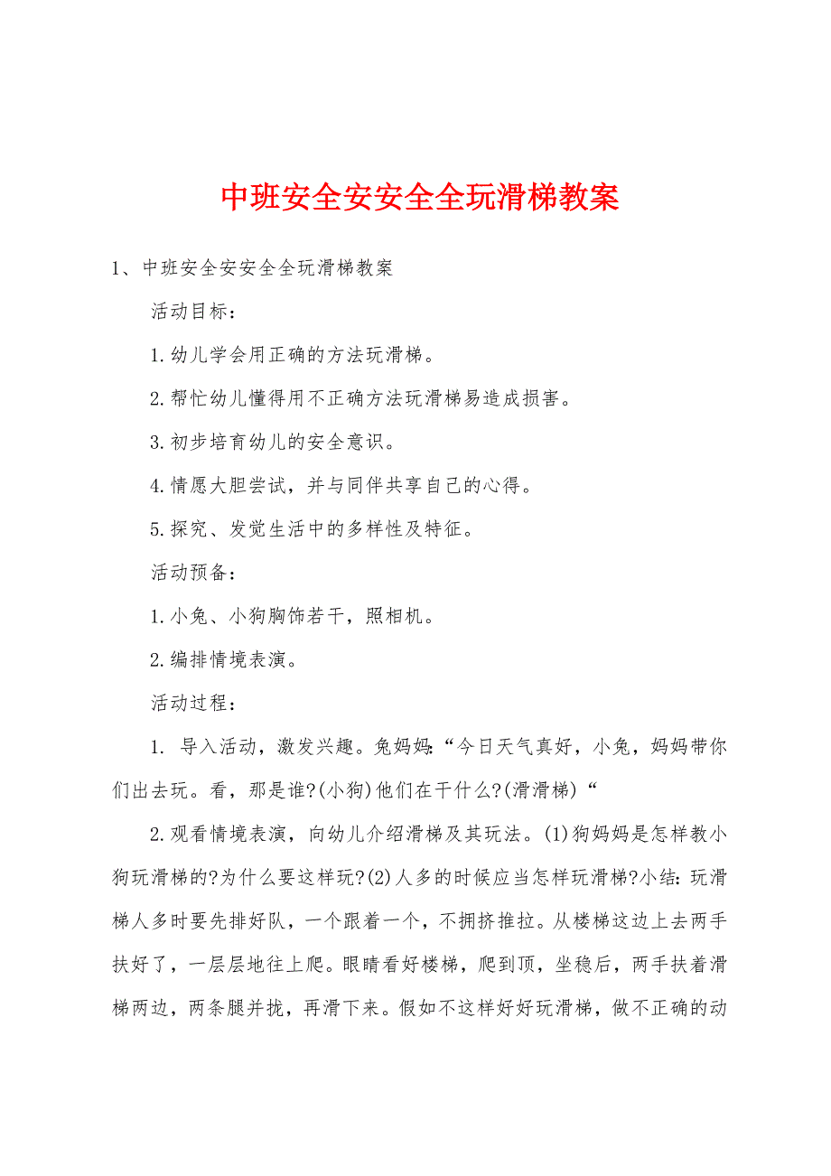 中班安全安安全全玩滑梯教案.docx_第1页