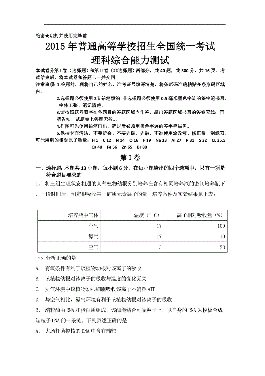 2015高考新课标全国卷2卷理综试题-.doc_第1页