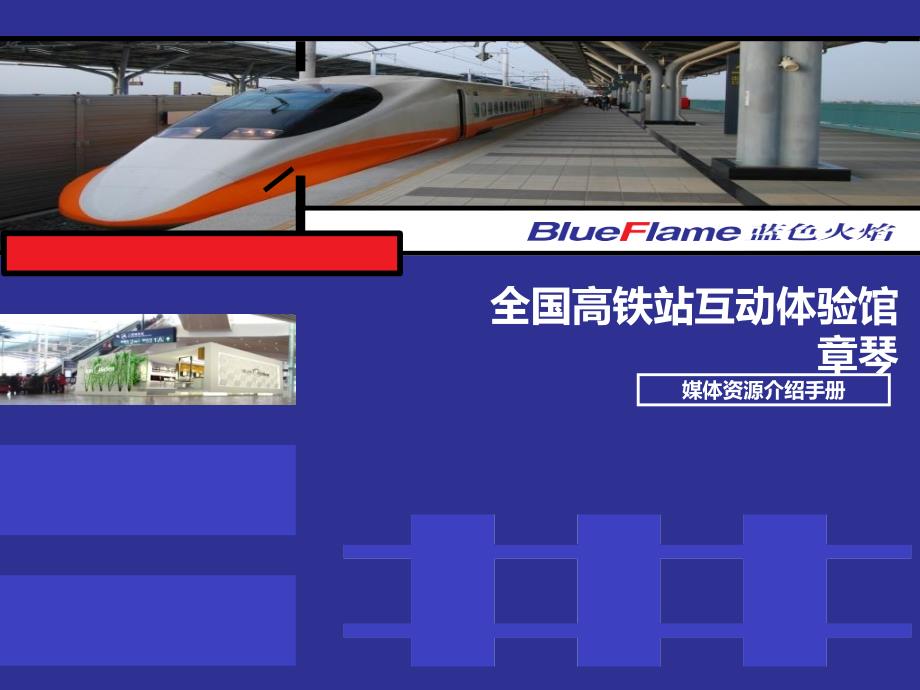 全国高铁站互动体验馆媒体资源介绍手册课件_第1页
