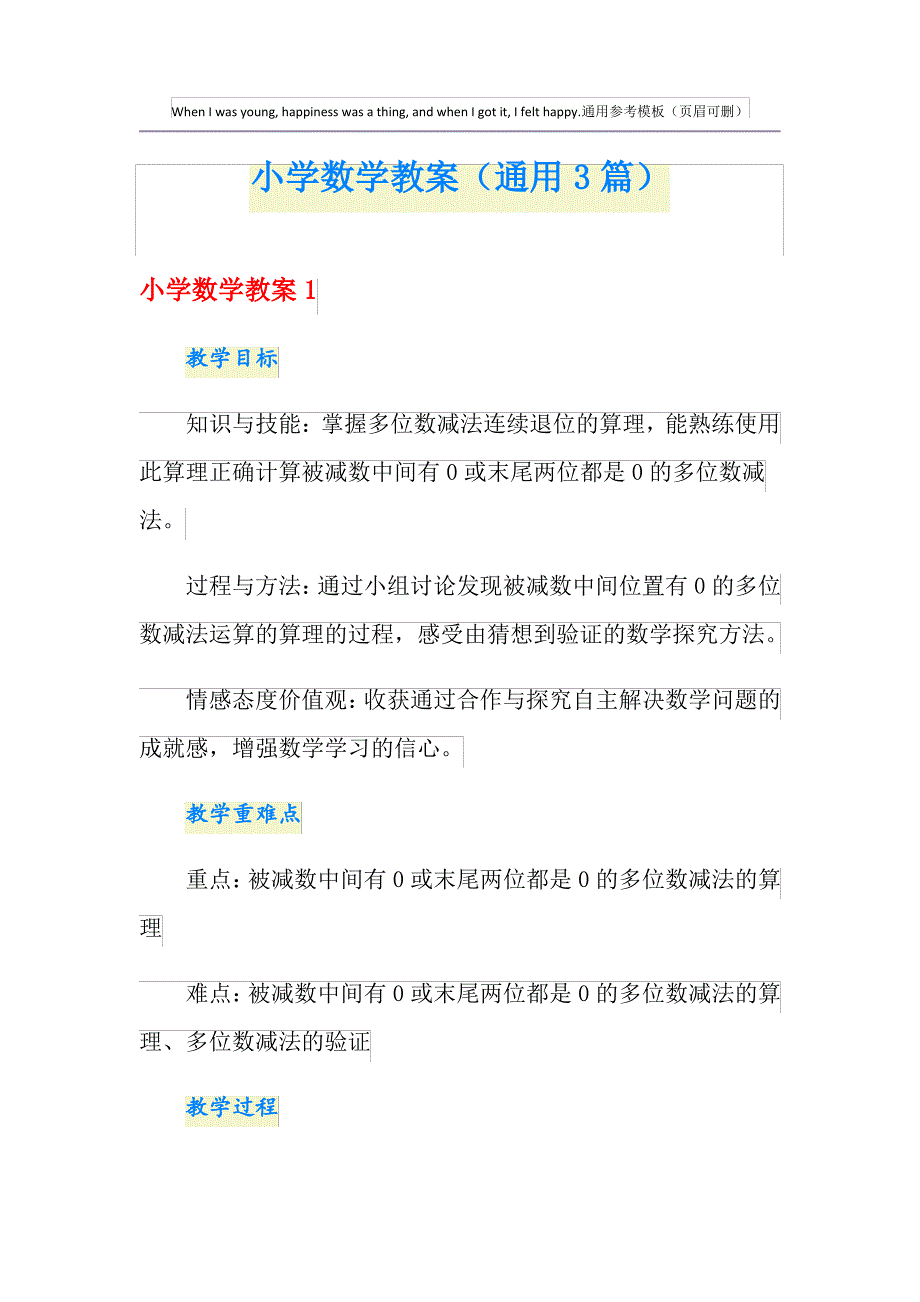 小学数学教案(通用3篇)_第1页