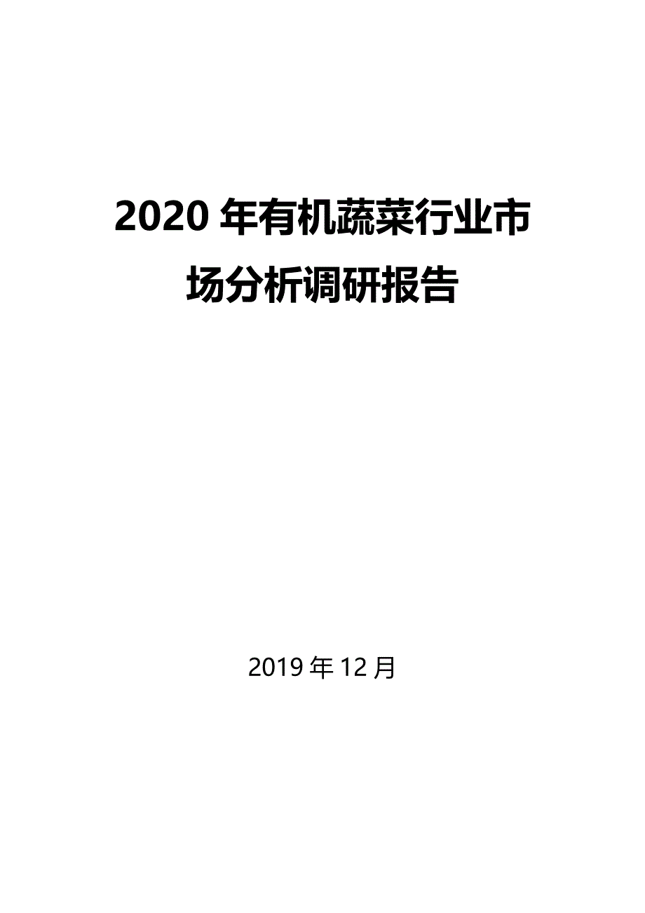 2020年有机蔬菜行业市场分析调研报告_第1页