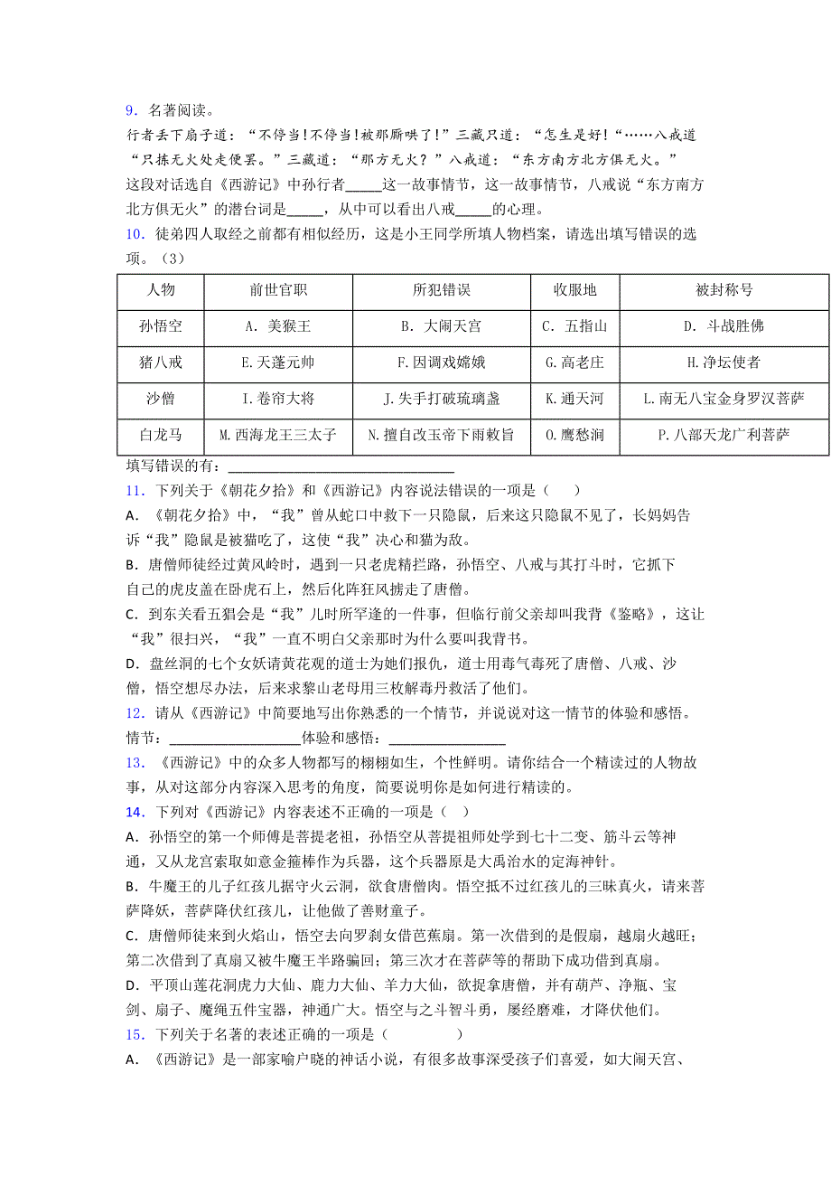 部编七年级上册名著《西游记》知识点归纳及检测题3名著复习.doc_第2页