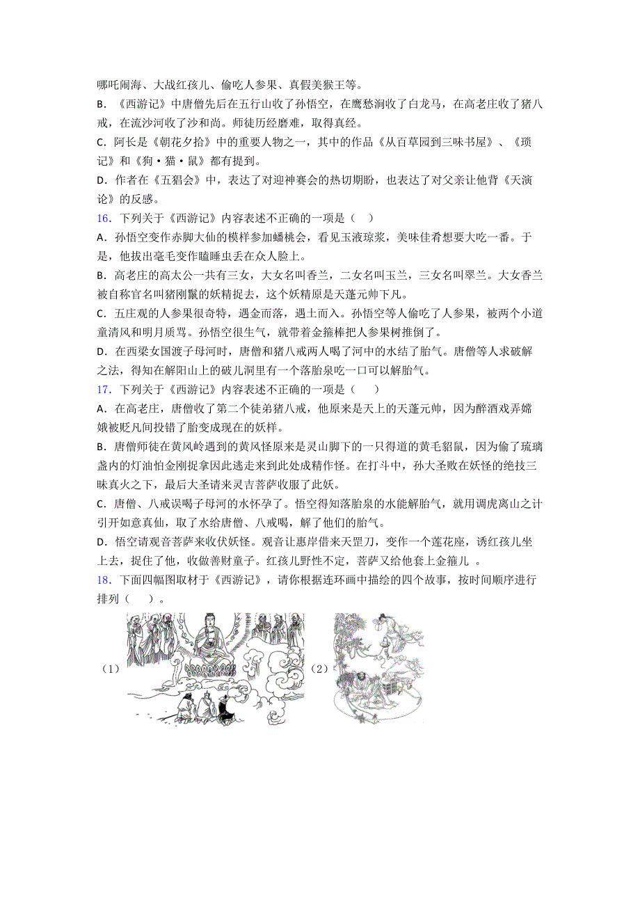 部编七年级上册名著《西游记》知识点归纳及检测题3名著复习.doc_第3页