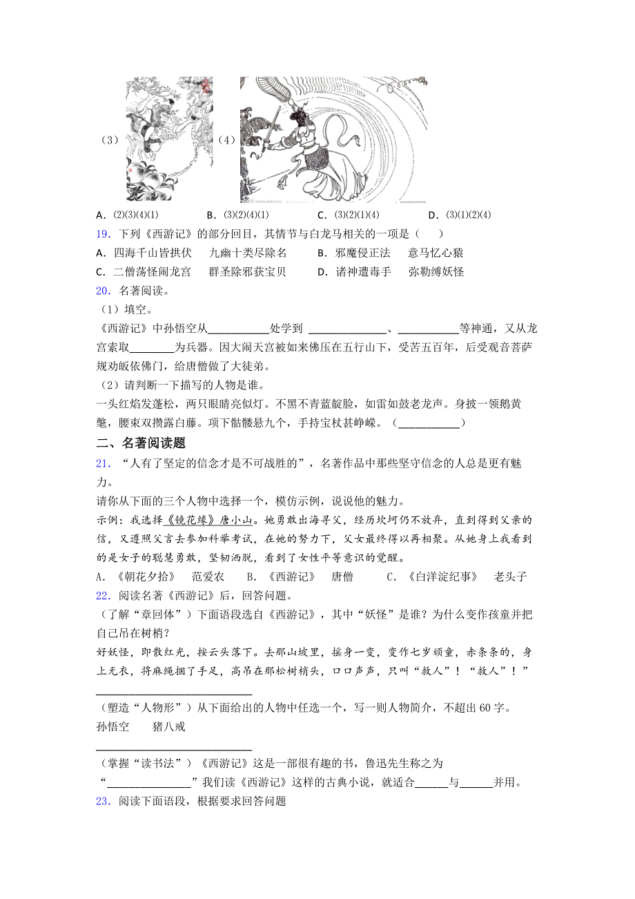 部编七年级上册名著《西游记》知识点归纳及检测题3名著复习.doc_第4页