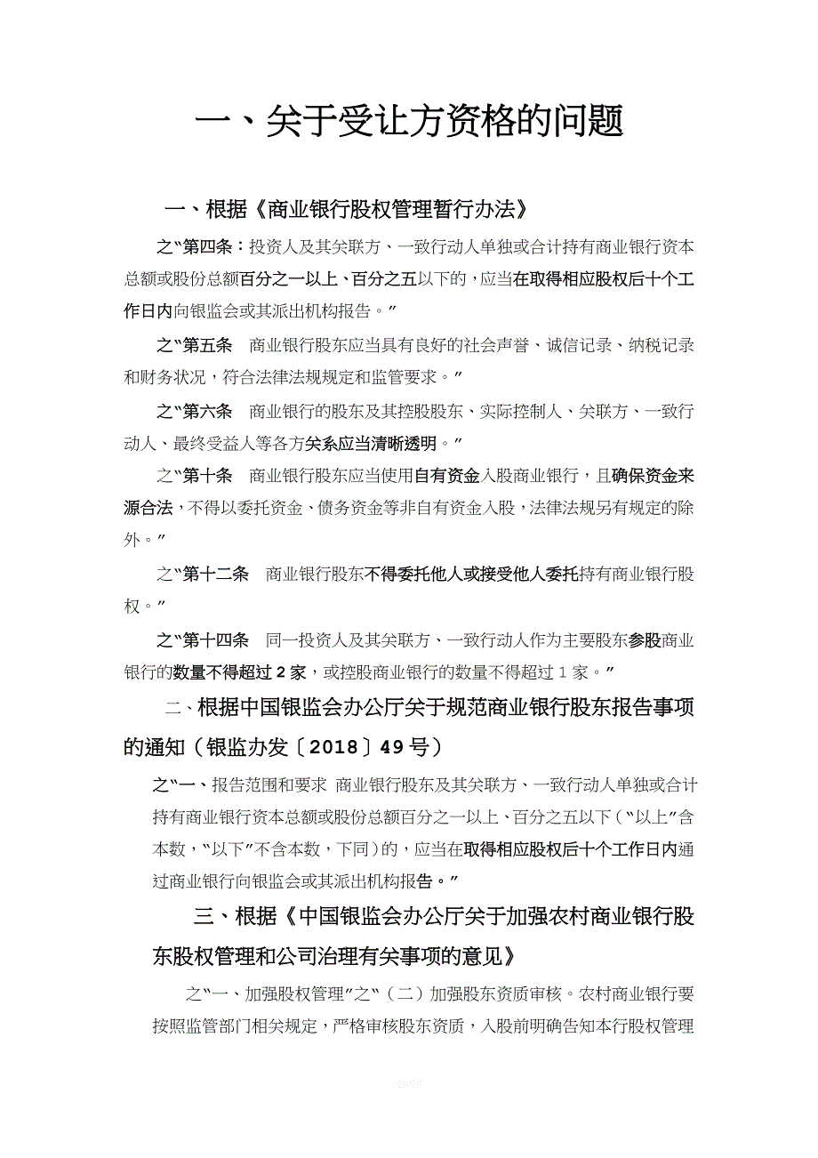 商业银行和农商行股东资格法律规定.doc_第1页