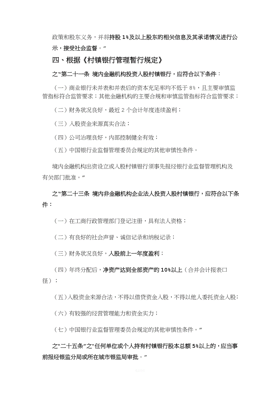 商业银行和农商行股东资格法律规定.doc_第2页