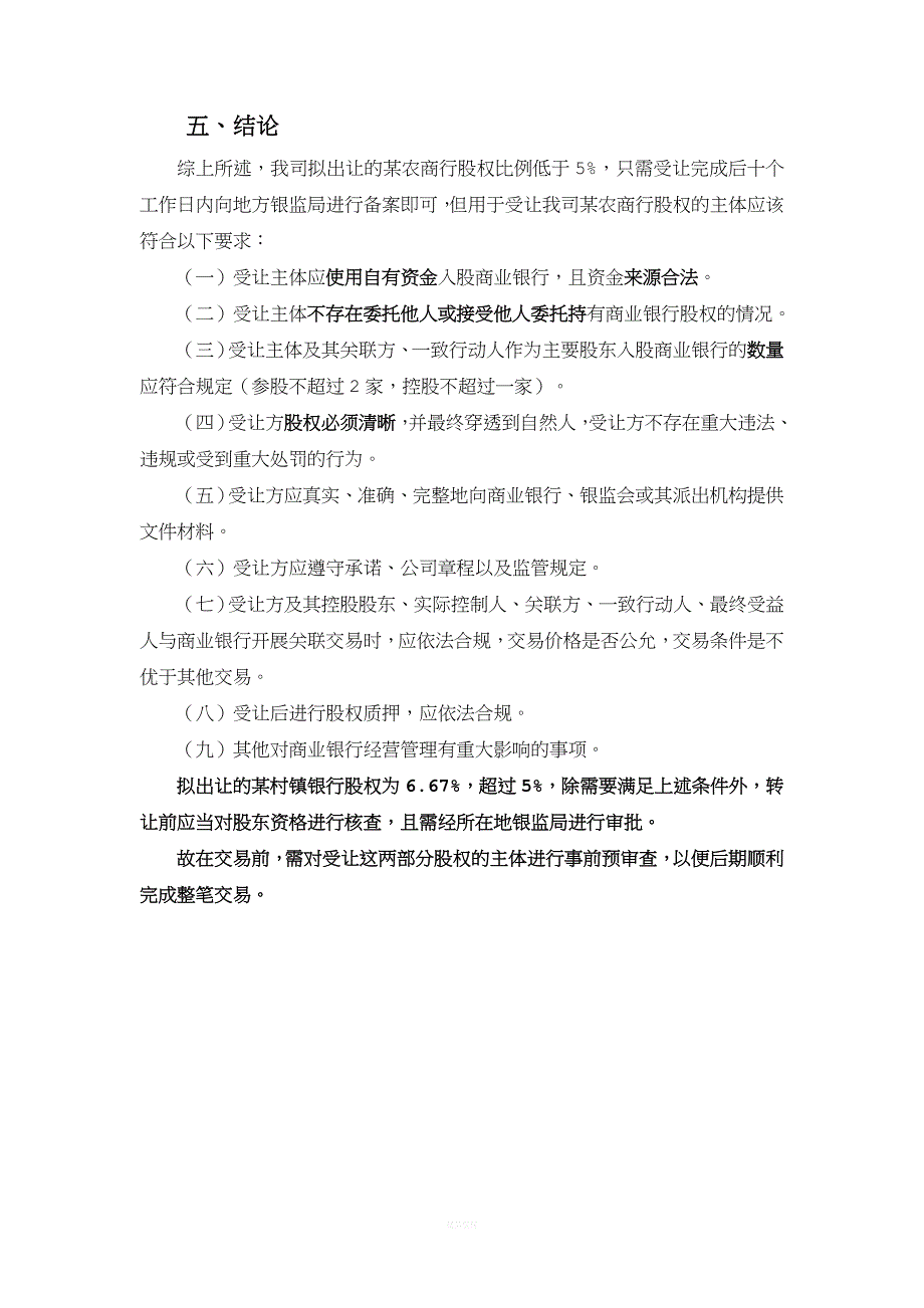 商业银行和农商行股东资格法律规定.doc_第3页