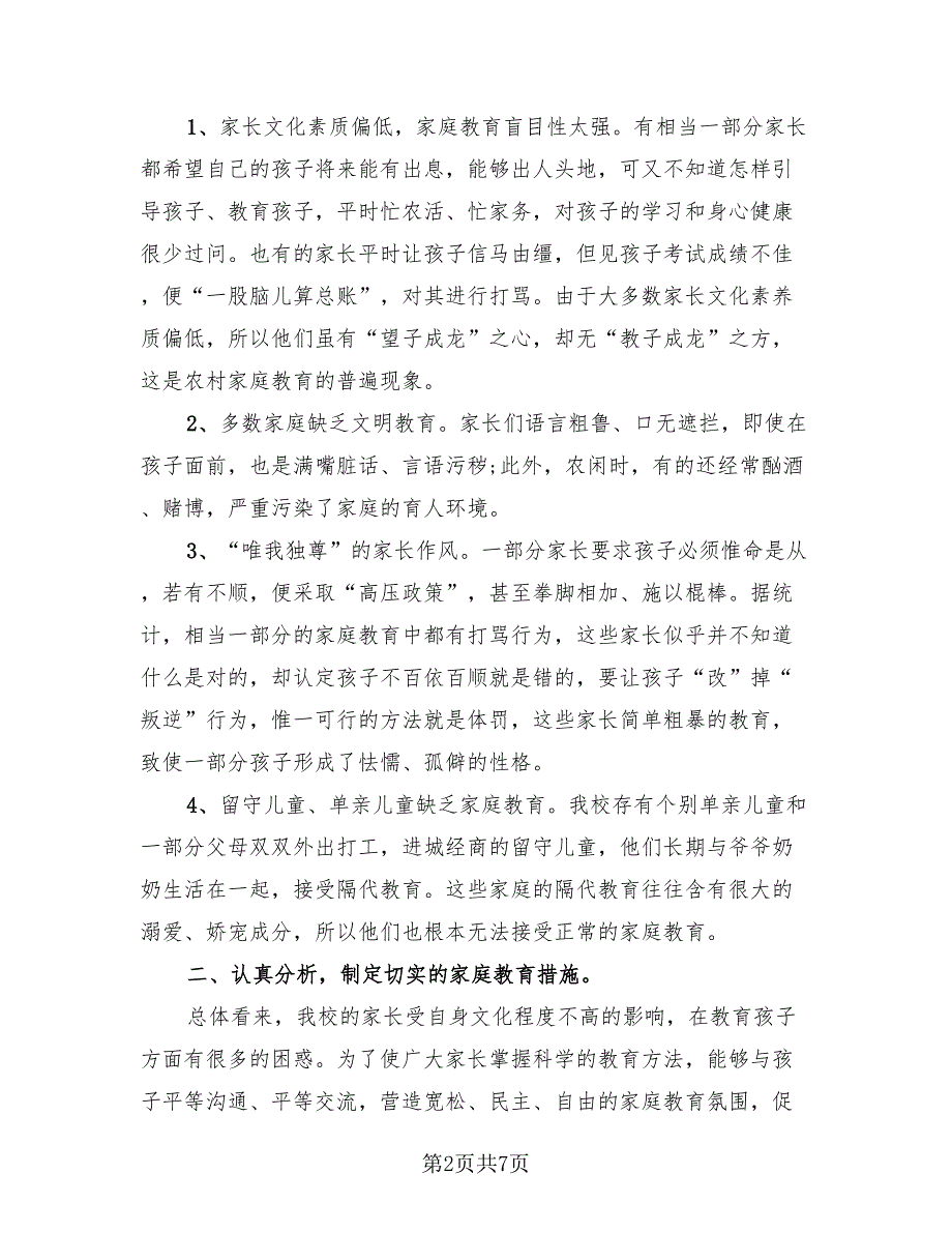 全国家庭教育宣传主题活动总结模板（3篇）.doc_第2页