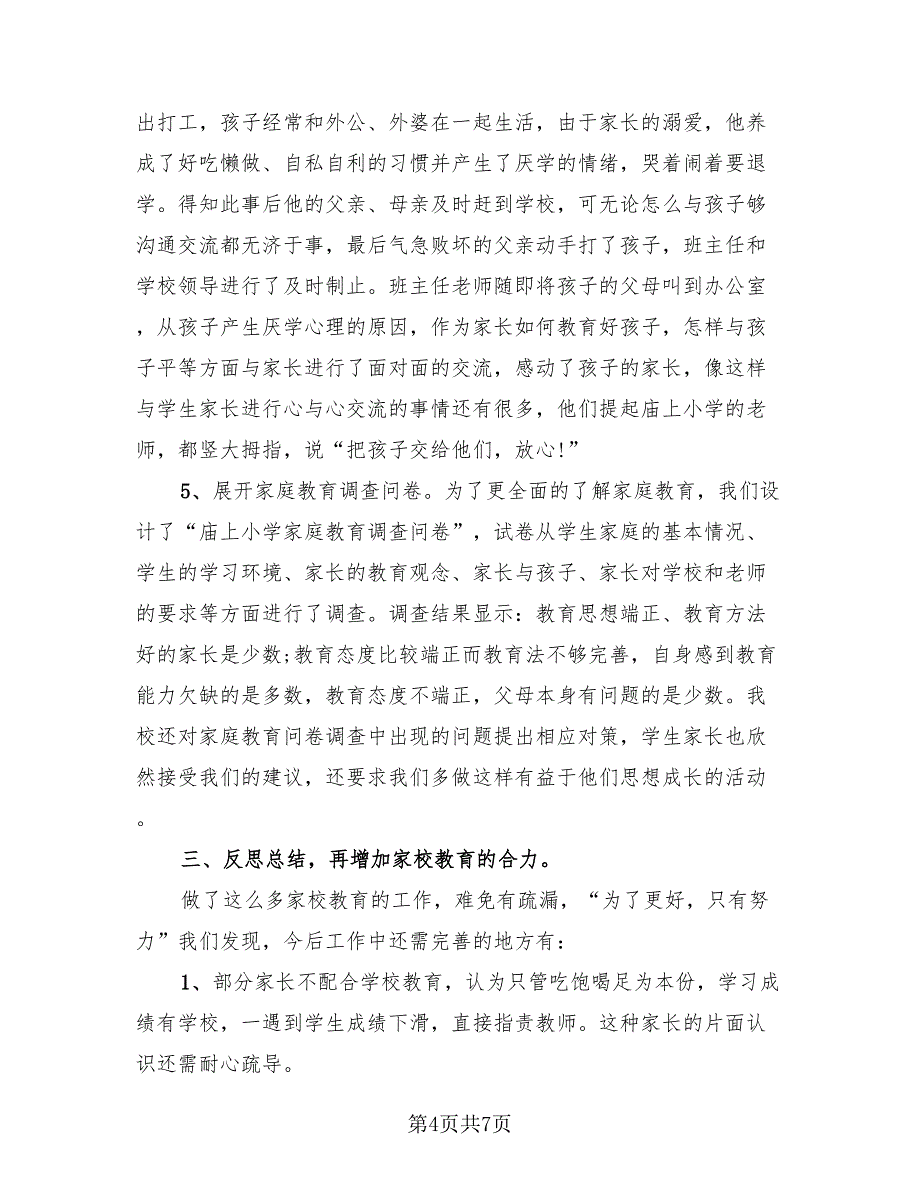 全国家庭教育宣传主题活动总结模板（3篇）.doc_第4页