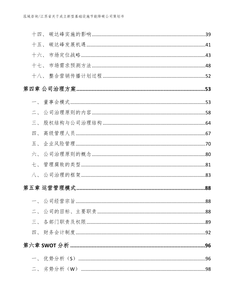 江苏省关于成立新型基础设施节能降碳公司策划书_第3页