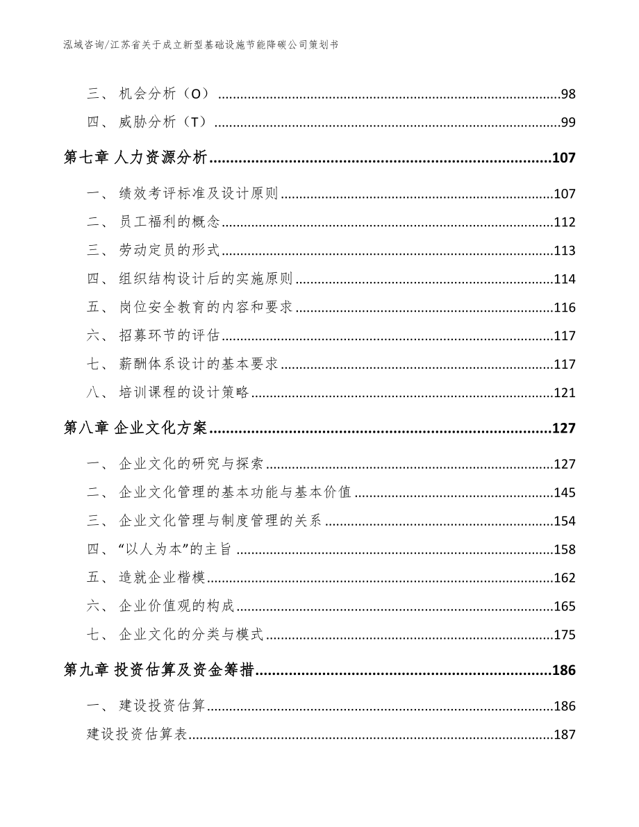 江苏省关于成立新型基础设施节能降碳公司策划书_第4页