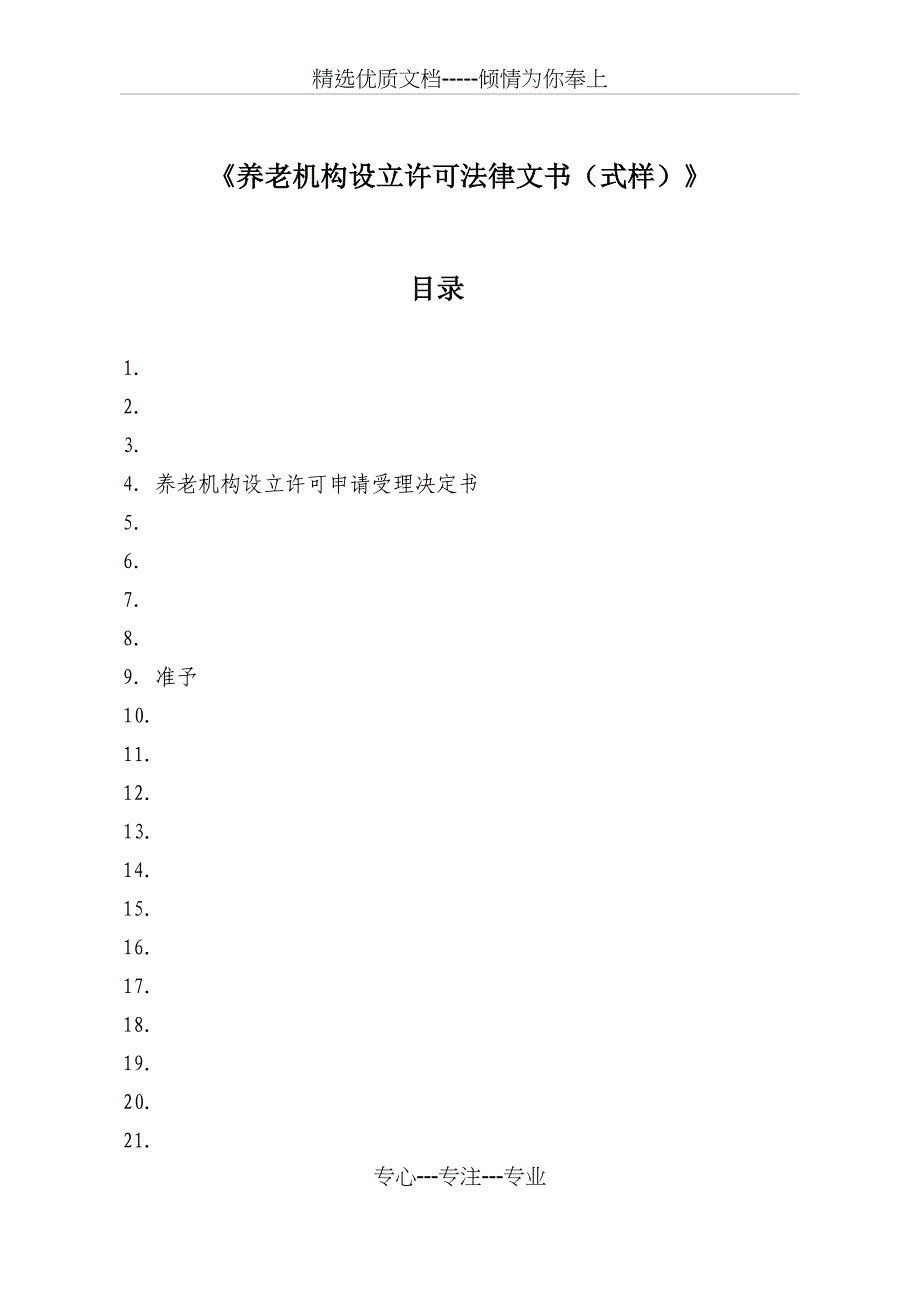 《养老机构设立许可法律文书(式样)》_第1页