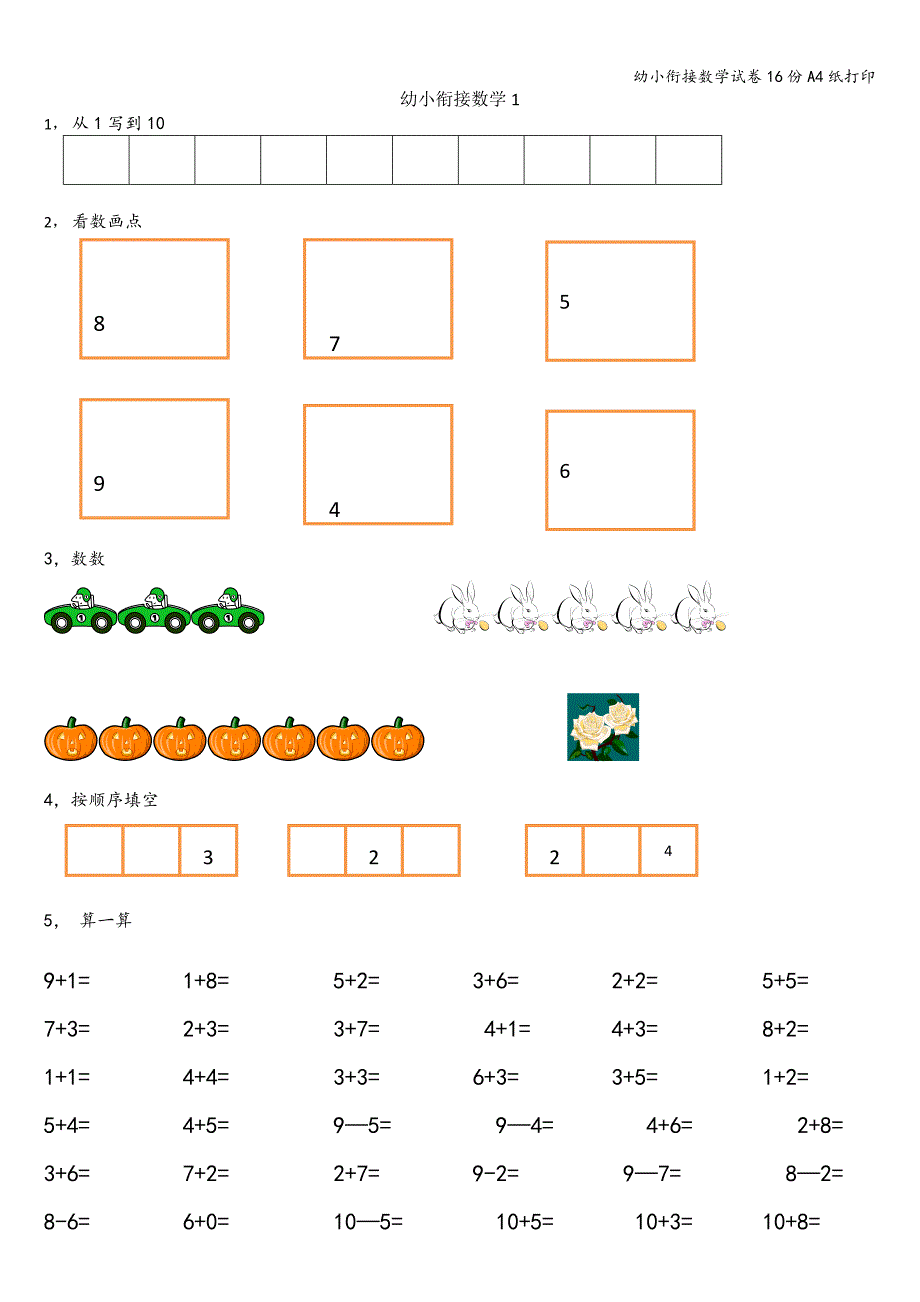 幼小衔接数学试卷16份A4纸打印.doc_第1页