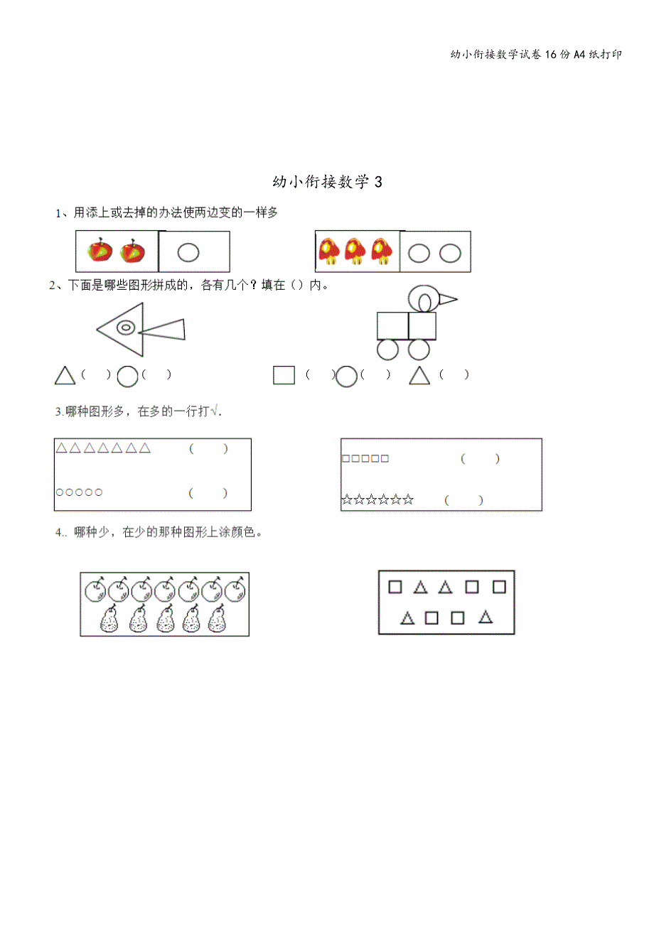 幼小衔接数学试卷16份A4纸打印.doc_第3页